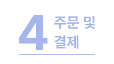 주문및결제4444.jpg