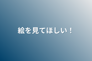 「絵を見てほしい！」のメインビジュアル