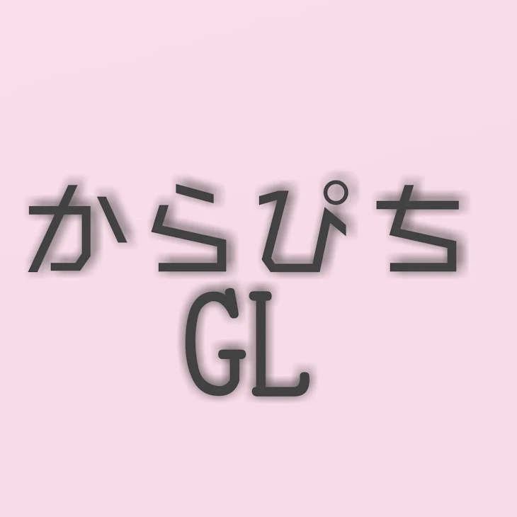 「からぴちGL詰め込み」のメインビジュアル