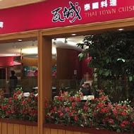 瓦城泰國料理(新竹巨城店)