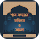 Download শবে কদরের ফজিলত ও আমল- ShabQadr's Virtues and Work For PC Windows and Mac