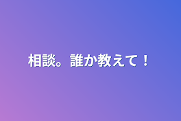 相談。誰か教えて！