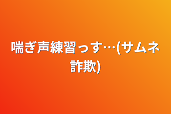 喘ぎ声練習っす…(サムネ詐欺)