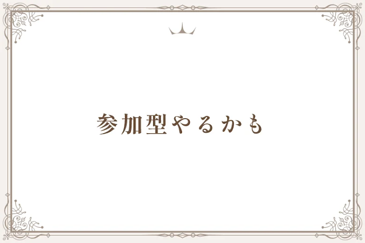 「参加型やるかも」のメインビジュアル