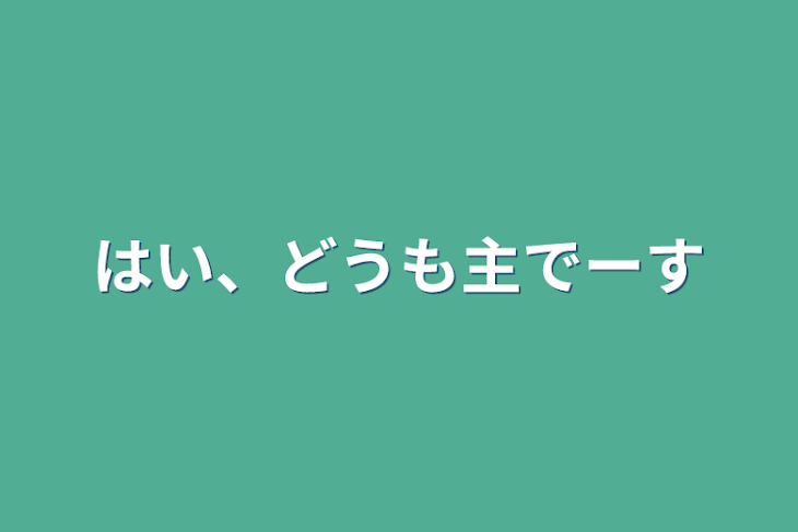 「はい、どうも主でーす」のメインビジュアル