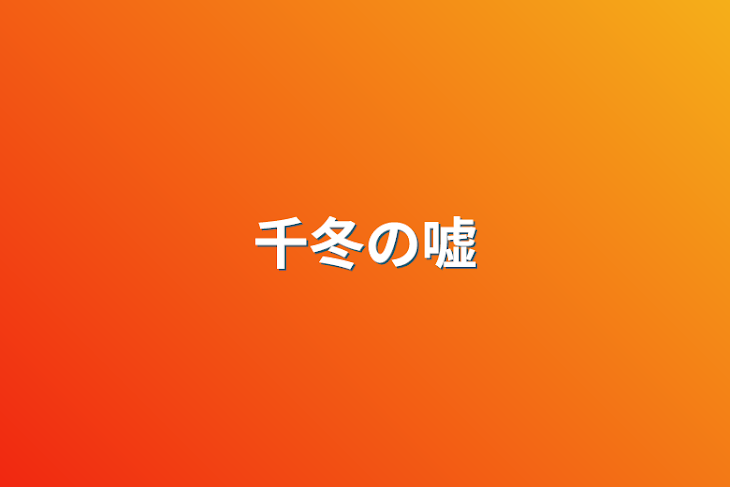 「千冬の嘘」のメインビジュアル