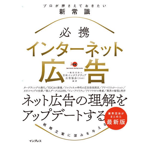 インターネット広告 プロが押さえておきたい新常識