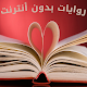 Download روايات بدون أنترنت For PC Windows and Mac