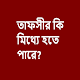 Download তাফসীর কি মিথ্যা হতে পারে? For PC Windows and Mac 1.0