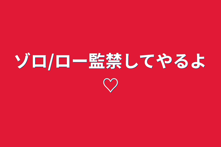 「ゾロ/ロー監禁してやるよ♡」のメインビジュアル