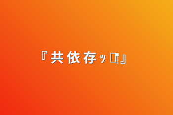 「『 共 依 存 ‪ ｯ  ‪❤︎‬ 』」のメインビジュアル