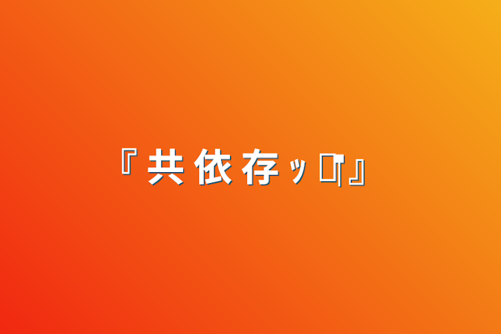 「『 共 依 存 ‪ ｯ  ‪❤︎‬ 』」のメインビジュアル