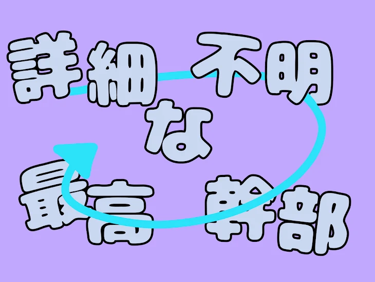 「詳細不明な最高幹部。」のメインビジュアル