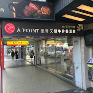 艾朋牛排餐酒館 À POINT STEAK & BAR