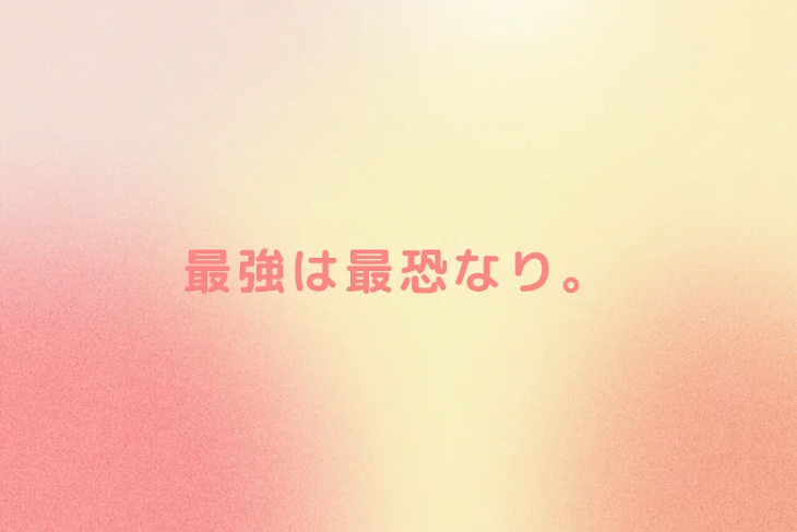 「最強は最恐なり。」のメインビジュアル