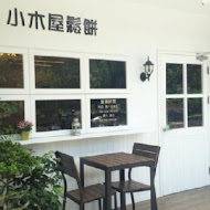 小木屋鬆餅