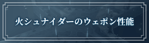 火シュナイダーのウェポン