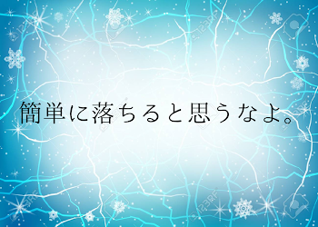 簡単に落ちると思うなよ。