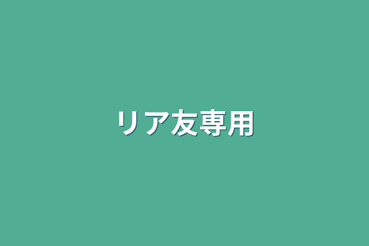 「リア友専用」のメインビジュアル