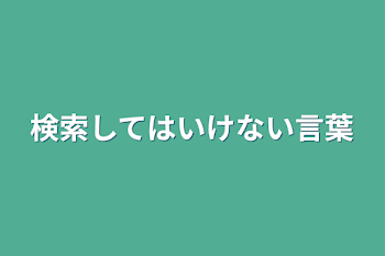 検索してはいけない言葉