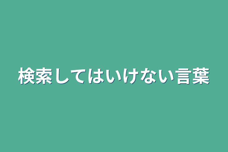 「検索してはいけない言葉」のメインビジュアル