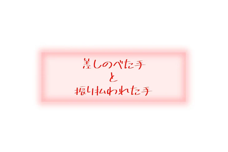 「差しのべた手と振り払われた手」のメインビジュアル