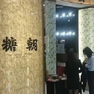 糖朝(微風南京店)