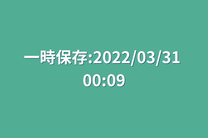 「一時保存:2022/03/31 00:09」のメインビジュアル