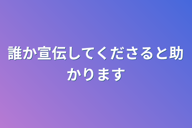 「誰か宣伝してくださると助かります」のメインビジュアル