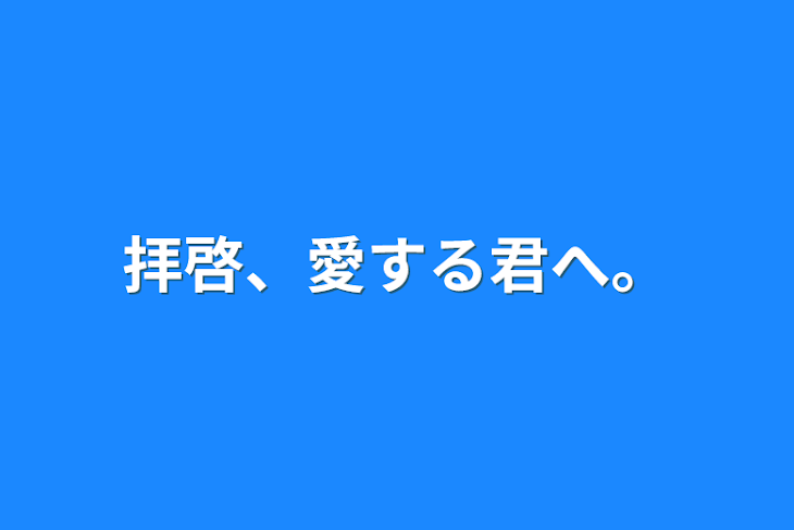 「拝啓、愛する君へ。」のメインビジュアル