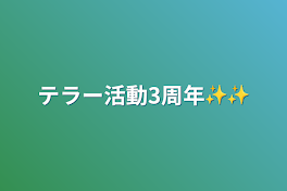 テラー活動3周年✨✨