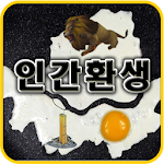 인간환생게임 Apk