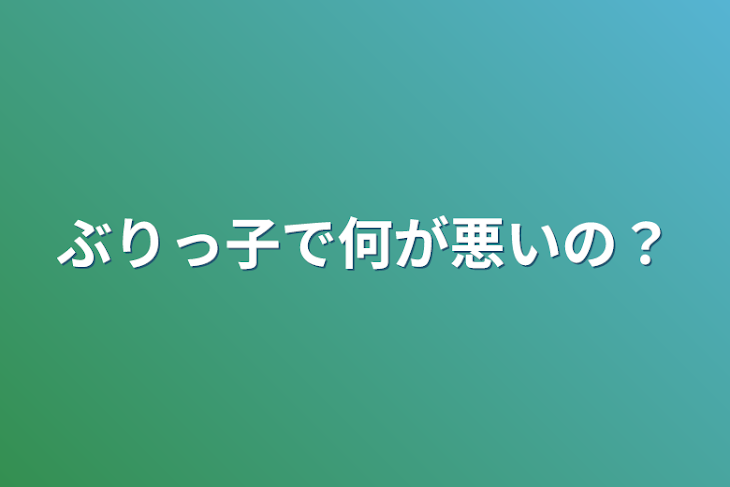 「ぶりっ子で何が悪いの？」のメインビジュアル