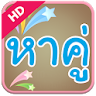 หาเพื่อน-หาคู่ HD icon