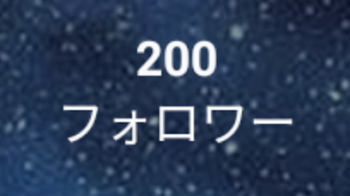 「フォロワー200人突破記念」のメインビジュアル