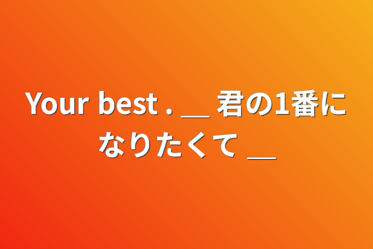 「Your best . ＿ 君の1番になりたくて ＿」のメインビジュアル