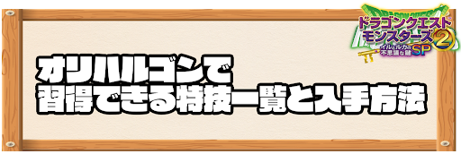 オリハルゴンで習得できる特技と入手方法