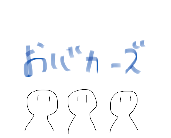 「『おバカーズの日常』〜part2『バレンタイン』〜」のメインビジュアル