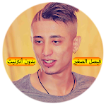 Cover Image of ดาวน์โหลด เพลง โดย Faisal Al Sagheer 1.0.3 APK