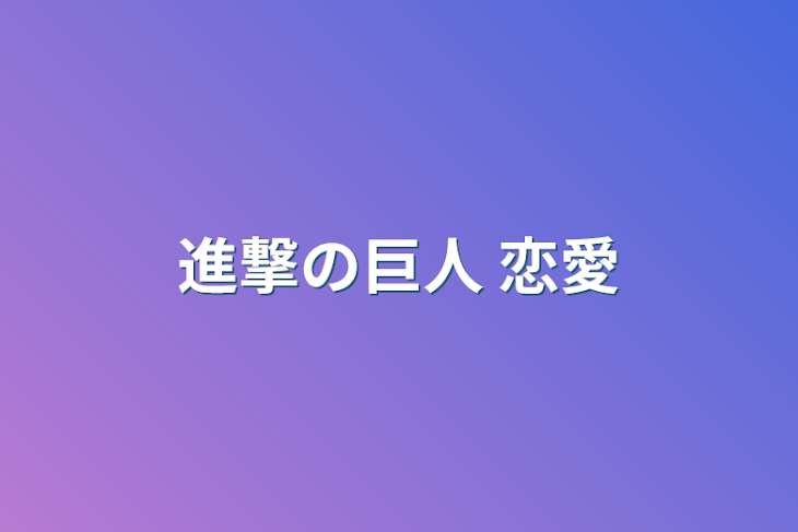 「進撃の巨人 恋愛」のメインビジュアル