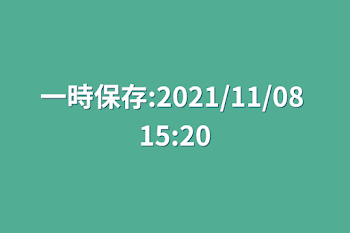 一時保存:2021/11/08 15:20