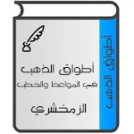 Cover Image of Unduh أطواق الذهب في المواعظ والخطب 1.2 APK