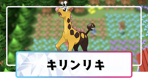 ポケモンダイパリメイク キリンリキの進化と覚えるわざ 入手方法 sp 神ゲー攻略