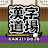 Kanji Writing : Kanji Dojo icon