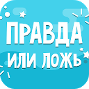 Правда или Ложь 2.0 APK Descargar