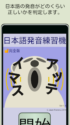 日本語発音練習機 アッテイマス 完全版 Androidアプリ Applion