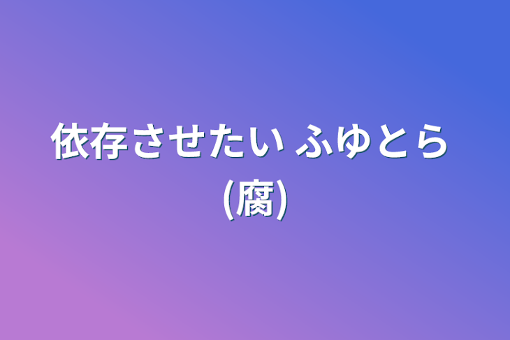 「依存させたい ふゆとら (腐)」のメインビジュアル