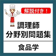 調理師試験 過去問 食品学 調理師 免許 分野別問題集 10.00.40 Icon