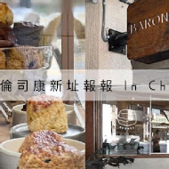 巴倫司康 Baron Scones