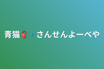 青猫🧣🔹さんせんよーべや